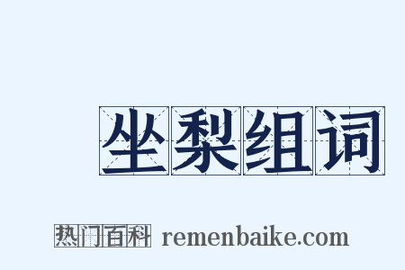 饤坐梨组词是什么意思的图片